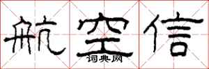 柯春海航空信隶书怎么写