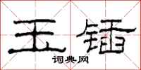 柯春海玉锸隶书怎么写
