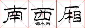 柯春海南西厢隶书怎么写