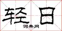 柯春海轻日隶书怎么写