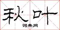 柯春海秋叶隶书怎么写