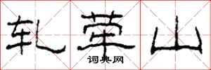 柯春海轧荦山隶书怎么写
