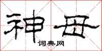 柯春海神母隶书怎么写