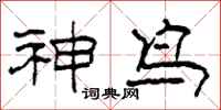 柯春海神鸟隶书怎么写