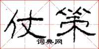 柯春海仗策隶书怎么写
