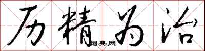 钱沛云历精为治行书怎么写