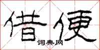 柯春海借便隶书怎么写