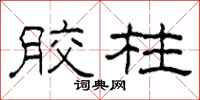 柯春海胶柱隶书怎么写