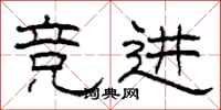 柯春海竞进隶书怎么写