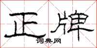 柯春海正牌隶书怎么写