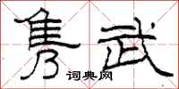柯春海隽武隶书怎么写