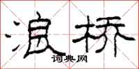 柯春海浪桥隶书怎么写