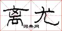 柯春海离尤隶书怎么写
