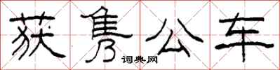 柯春海获隽公车隶书怎么写