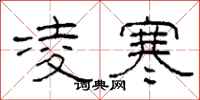 柯春海凌寒隶书怎么写