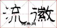 柯春海流徽隶书怎么写