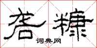 柯春海砻糠隶书怎么写