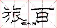 柯春海旅百隶书怎么写