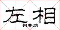 柯春海左相隶书怎么写