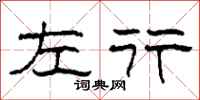 柯春海左行隶书怎么写