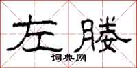 柯春海左媵隶书怎么写