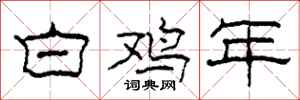 柯春海白鸡年隶书怎么写