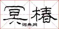 柯春海冥椿隶书怎么写