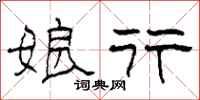柯春海娘行隶书怎么写