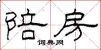 柯春海陪房隶书怎么写