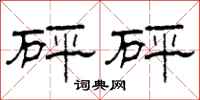 柯春海砰砰隶书怎么写