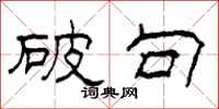 柯春海破句隶书怎么写