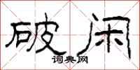 柯春海破闲隶书怎么写