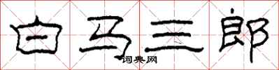 柯春海白马三郎隶书怎么写