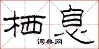 柯春海栖息隶书怎么写