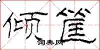 柯春海倾筐隶书怎么写