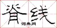 柯春海脊线隶书怎么写
