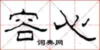 柯春海容心隶书怎么写