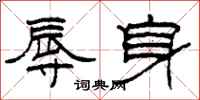 柯春海辱身隶书怎么写