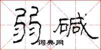 柯春海弱碱隶书怎么写