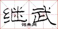 柯春海继武隶书怎么写