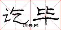 柯春海讫毕隶书怎么写