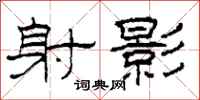 柯春海射影隶书怎么写