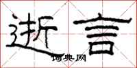 柯春海逝言隶书怎么写