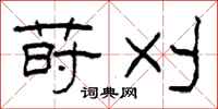 柯春海莳刈隶书怎么写