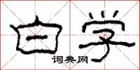 柯春海白学隶书怎么写