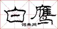 柯春海白鹰隶书怎么写