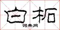 柯春海白柘隶书怎么写