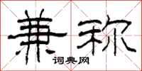 柯春海兼称隶书怎么写