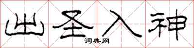 柯春海出圣入神隶书怎么写