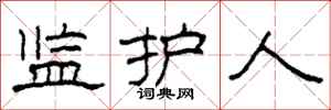 柯春海监护人隶书怎么写